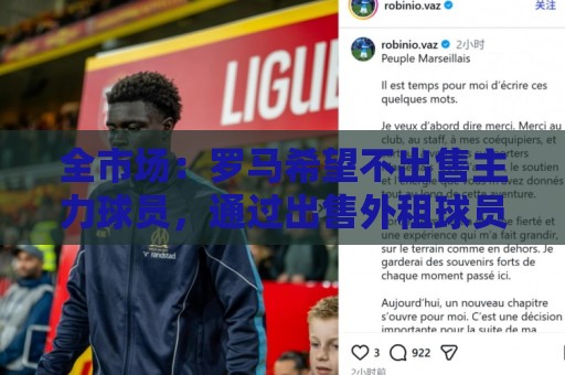 全市场:罗马希望不出售主力球员,通过出售外租球员完成资金回笼 全市场:罗马希望不出售主力球员,通过出售外租球员完成资金回笼